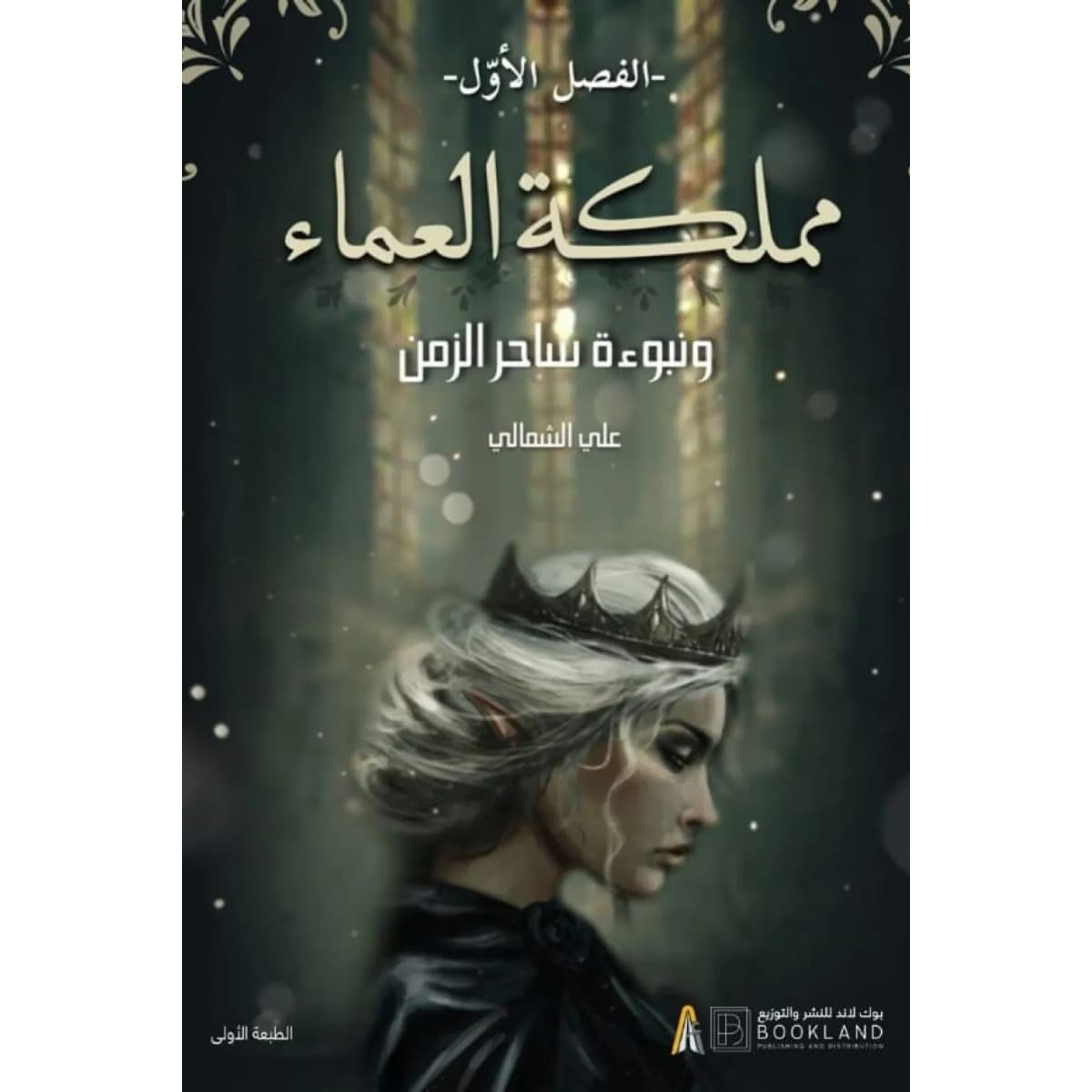مملكة العماء