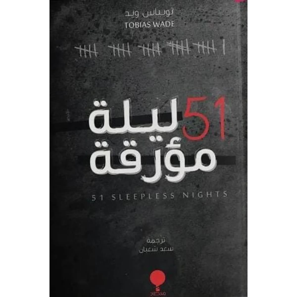 51 ليلة مؤرقة