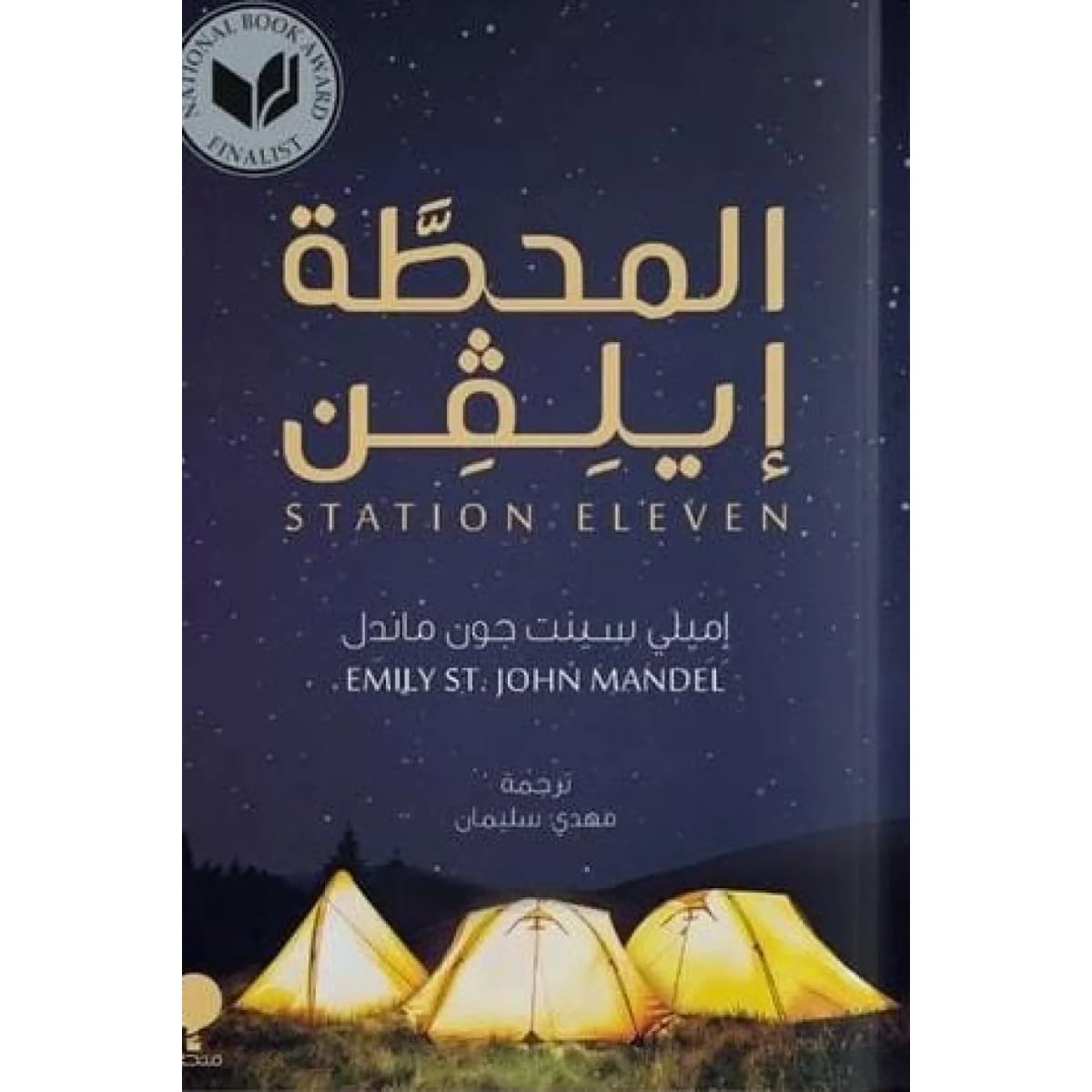المحطة ايلفن