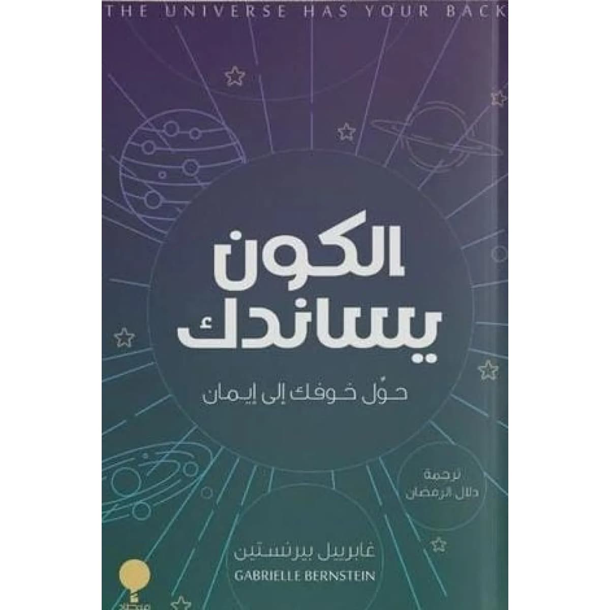 الكون يساندك