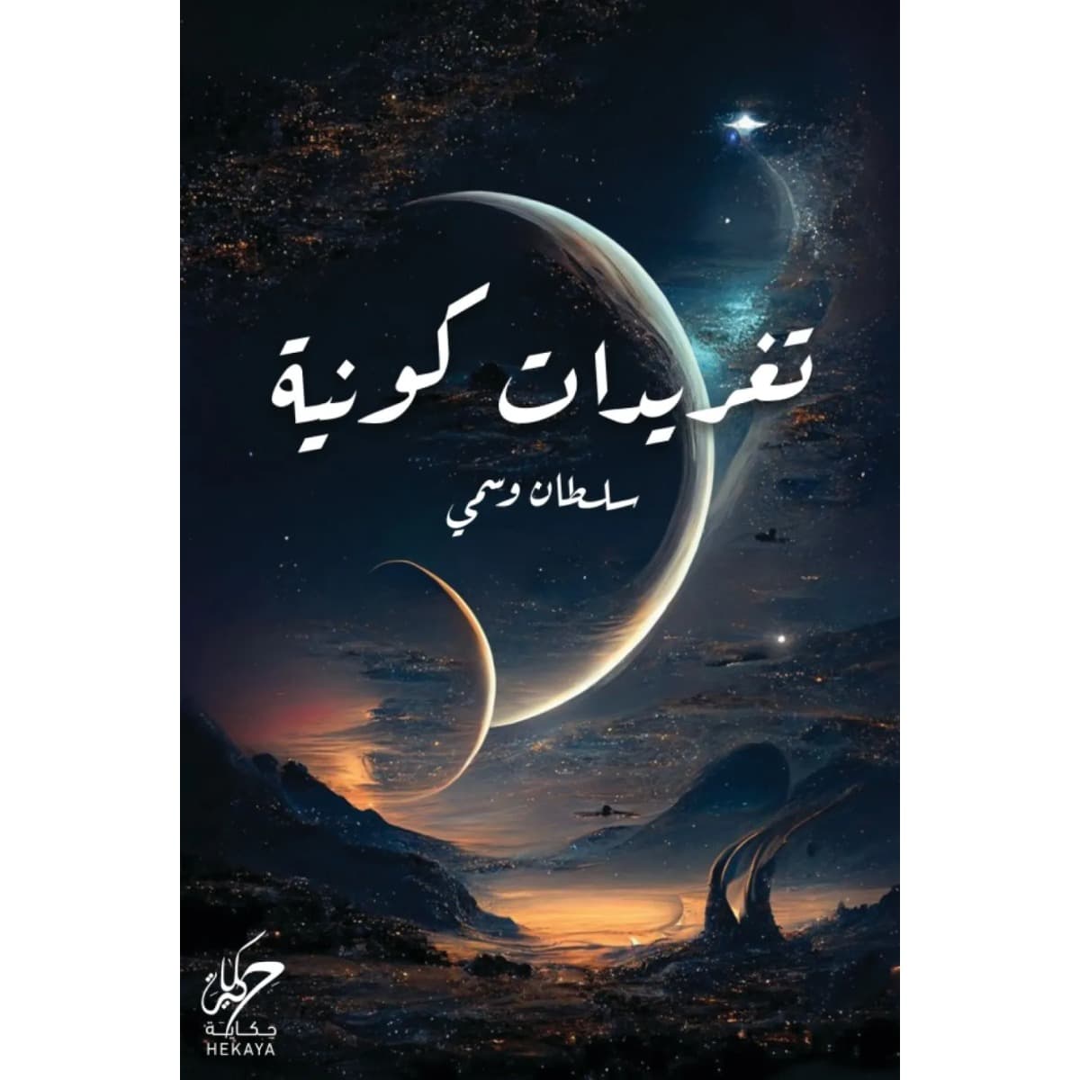 تغريدات كونية