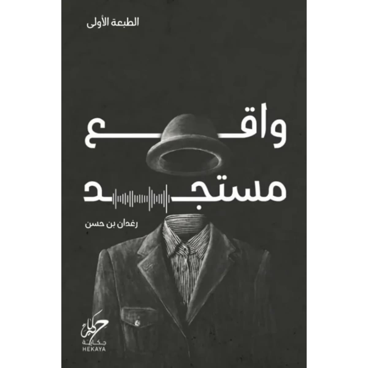 واقع مستجد