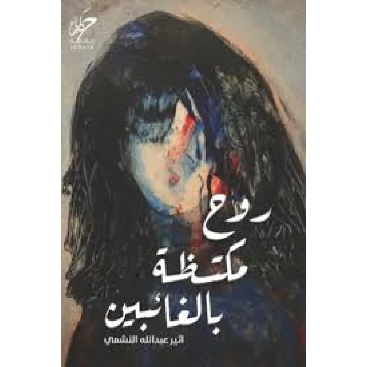 روح مكتظة بالغائبين