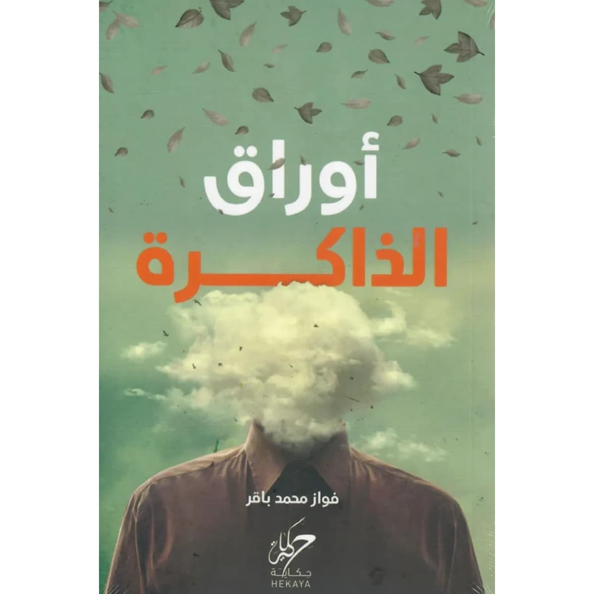 أوراق الذاكرة
