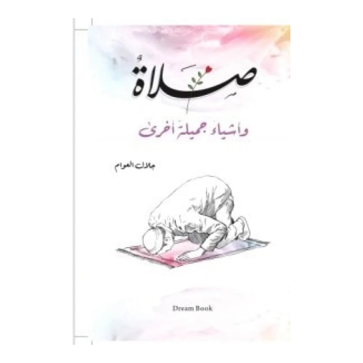 صلاة وأشياء جميلة أخرى