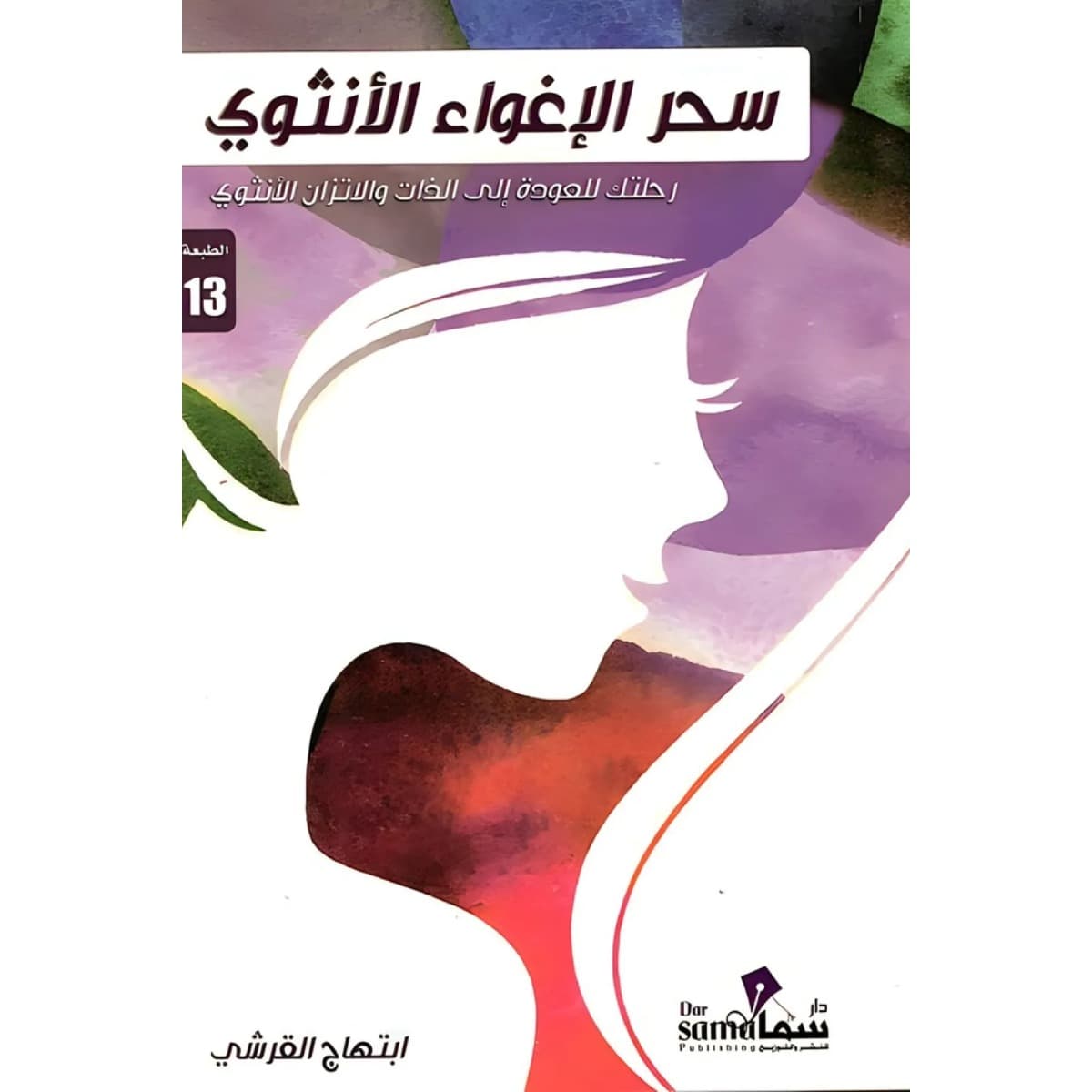 سحر الإغواء الأنثوي