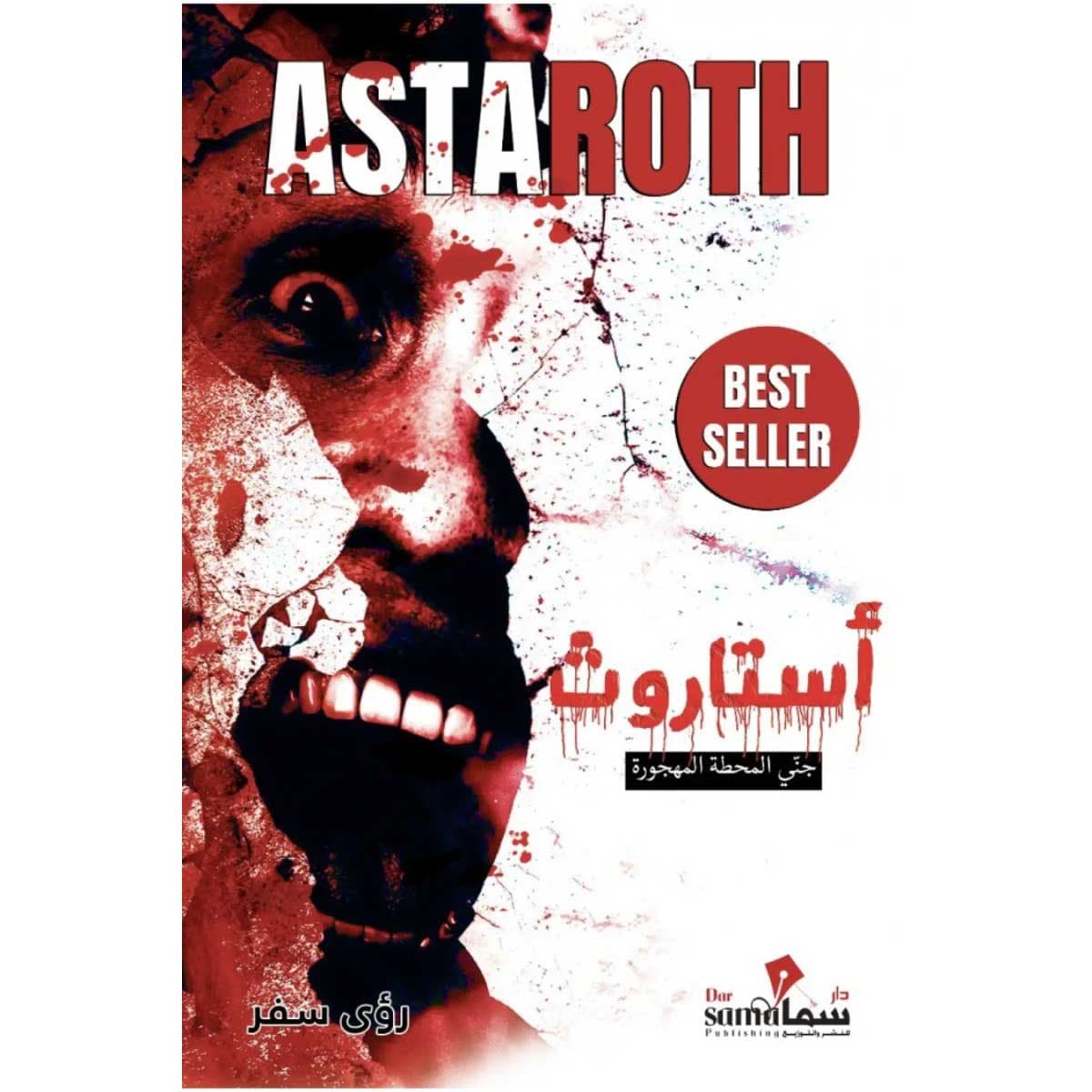 أستاروث (جني المحطة المهجورة)