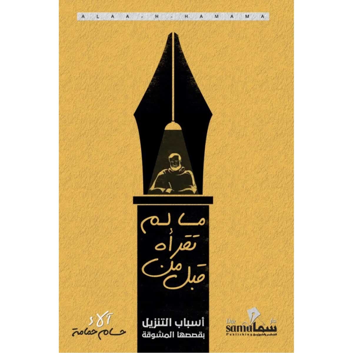 ما لم تقرأه من قبل