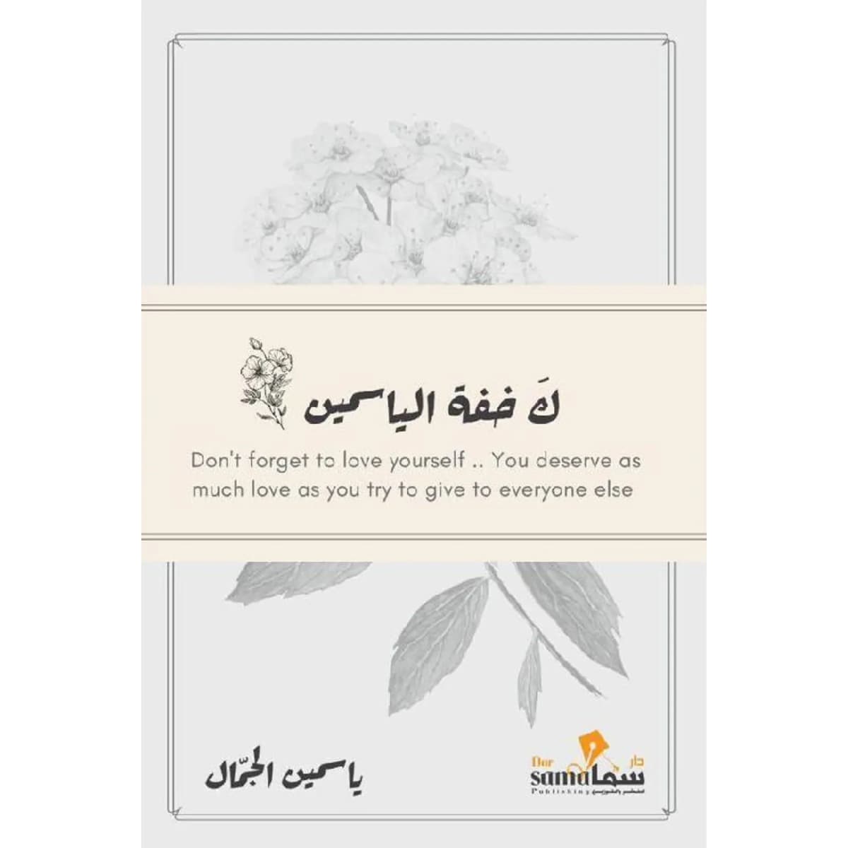 كخفة الياسمين