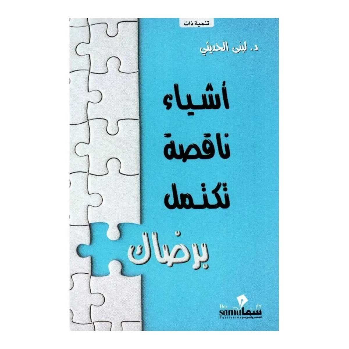 أشياء ناقصة تكتمل برضاك