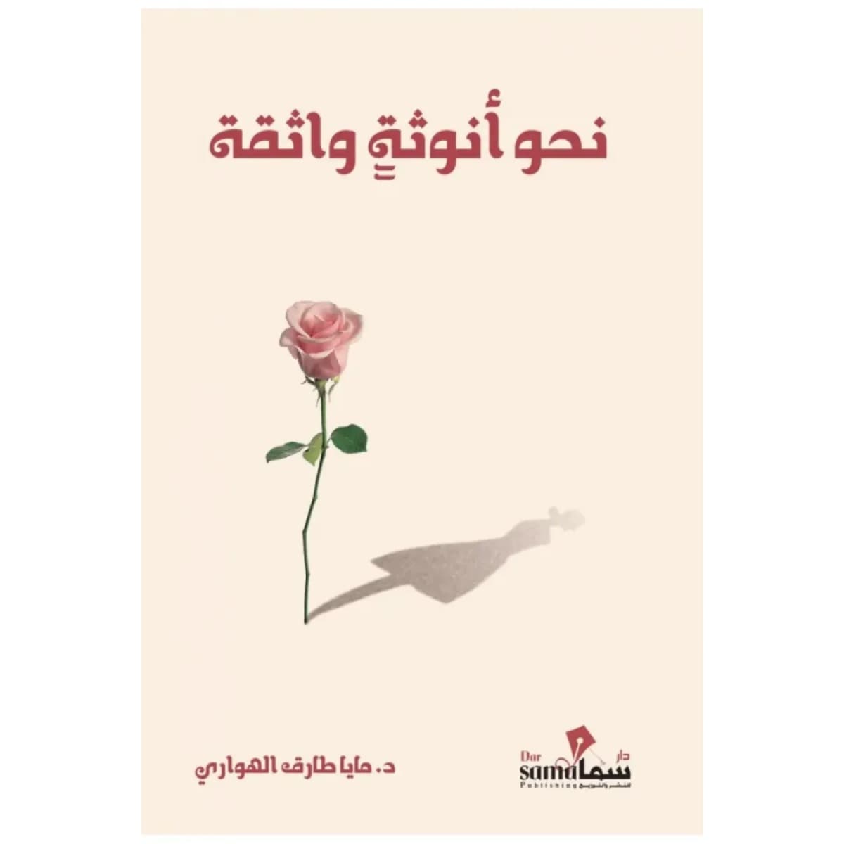 نحو أنوثة واثقة