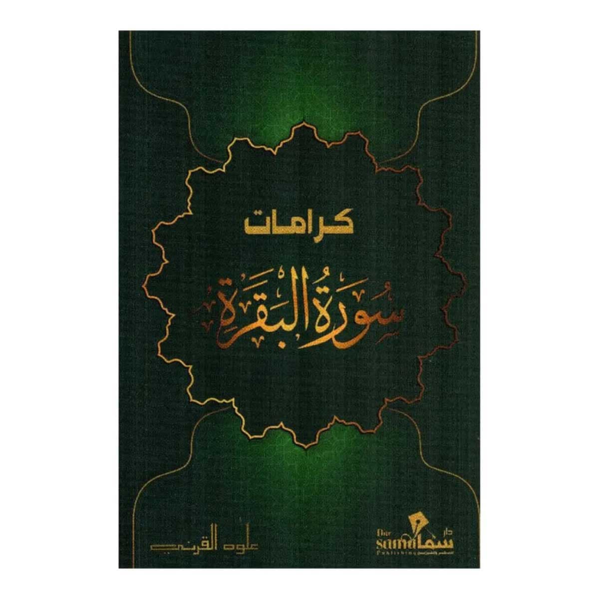 كرامات سورة البقرة