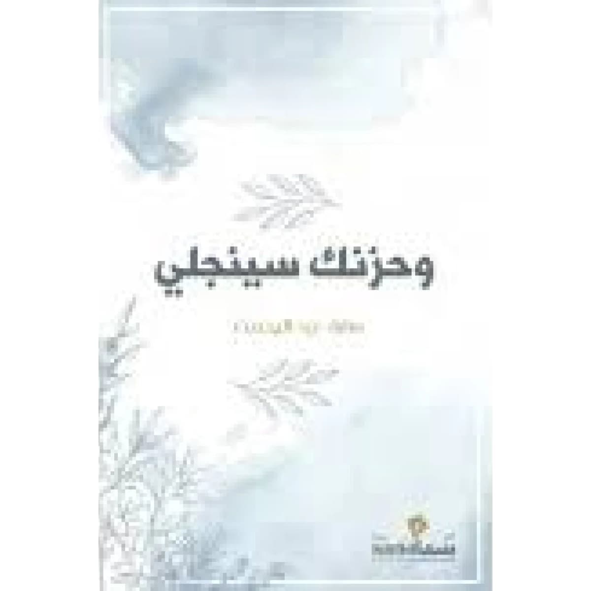 وحزنك سينجلي