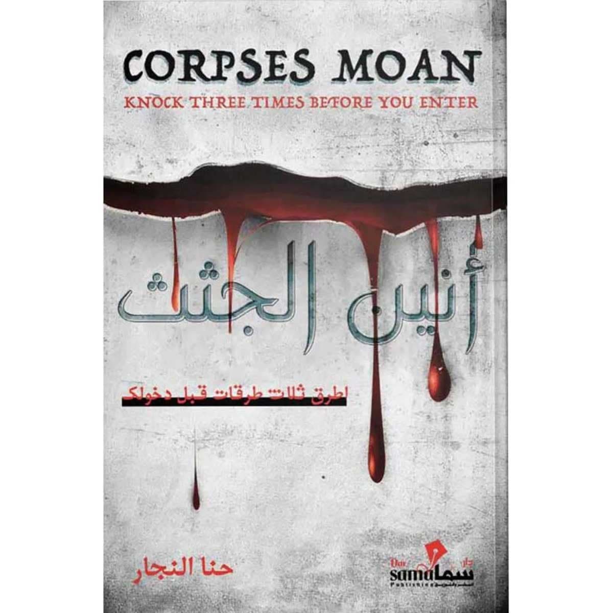 أنين الجثث
