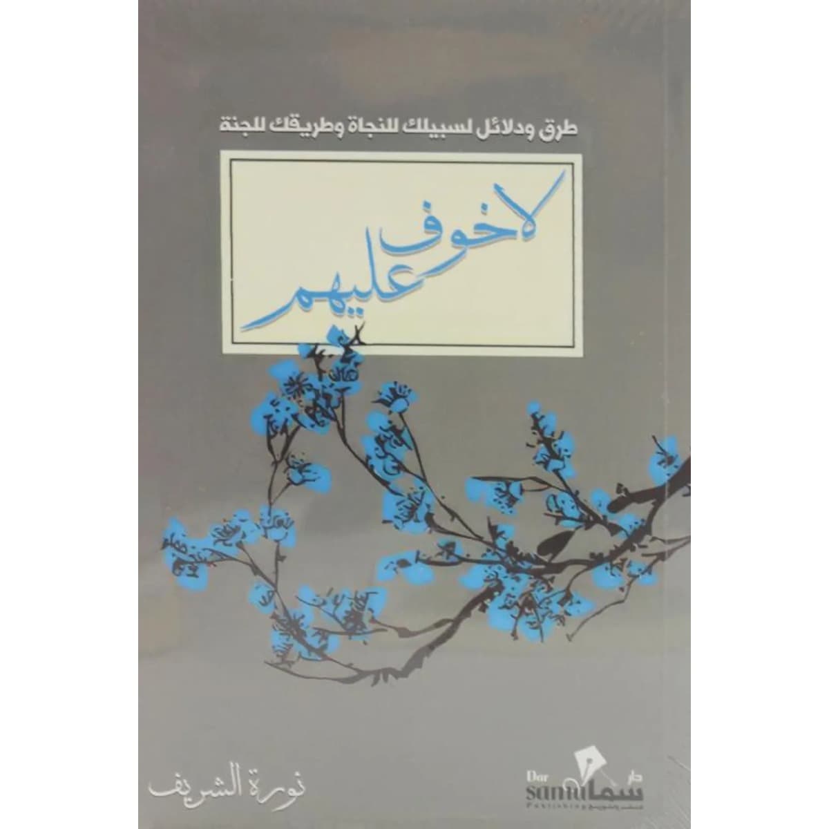 لا خوف عليهم