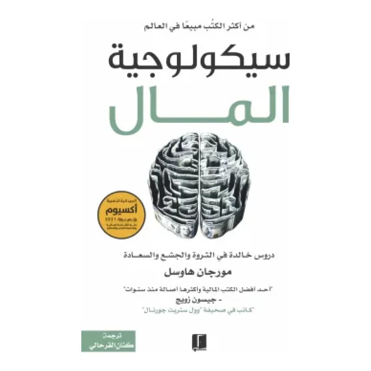 سيكولوجية المال