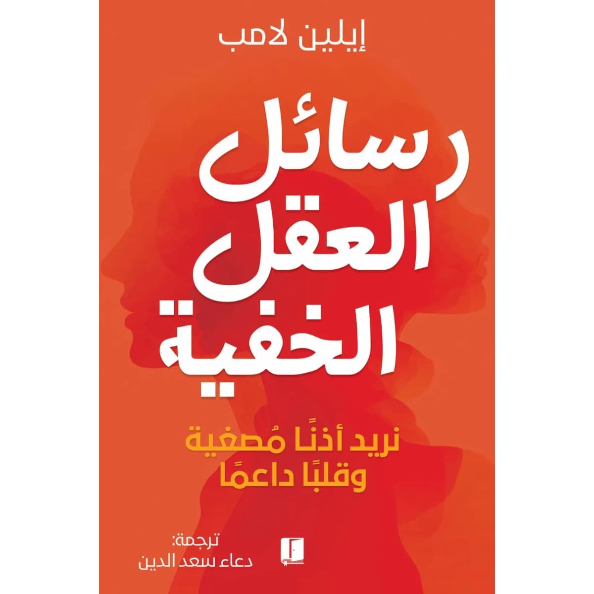 رسائل العقل الخفية