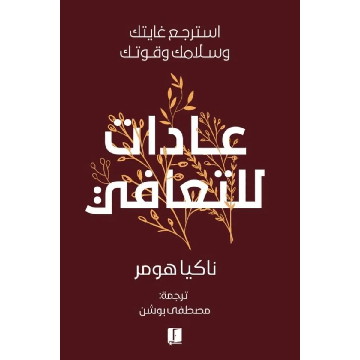 عادات للتعافي
