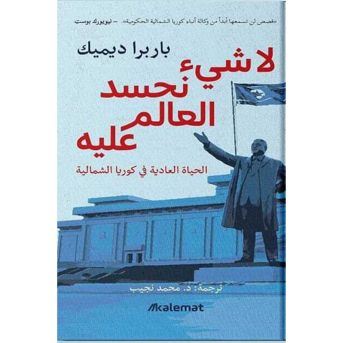 لا شيء نحسد العالم عليه