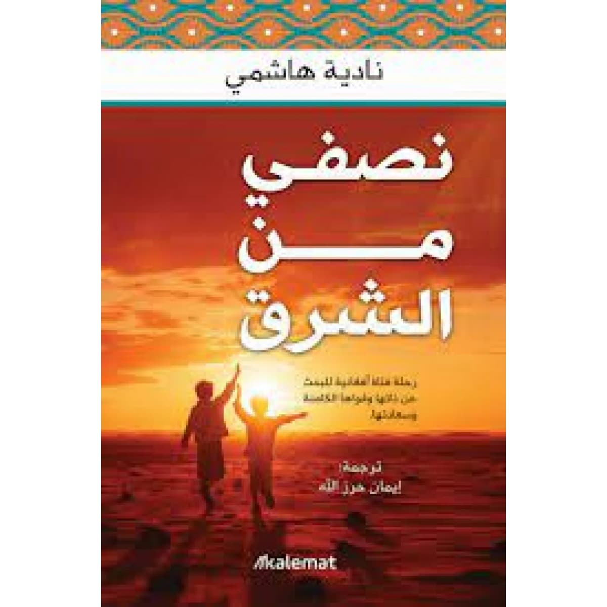 نصفي من الشرق