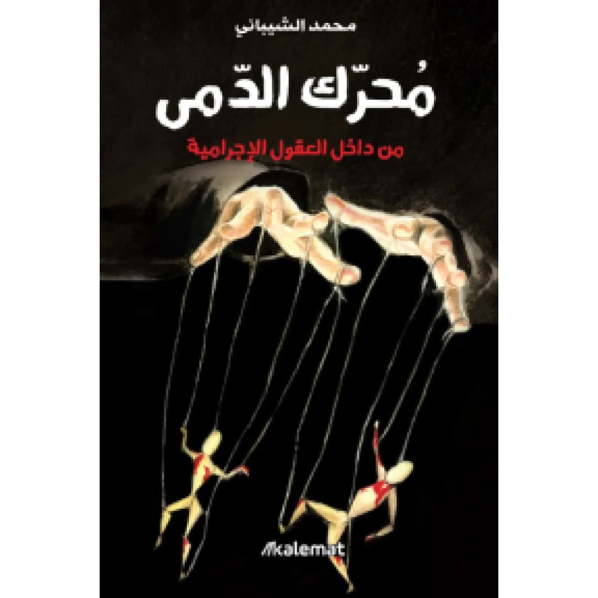 محرك الدمى