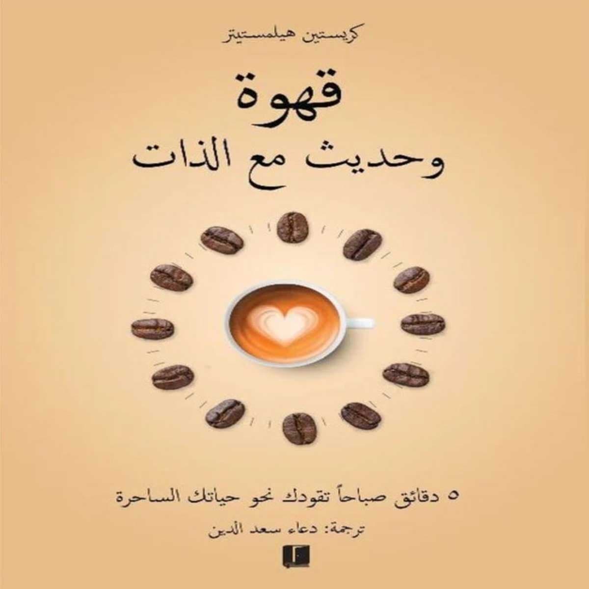 قهوة وحديث مع الذات