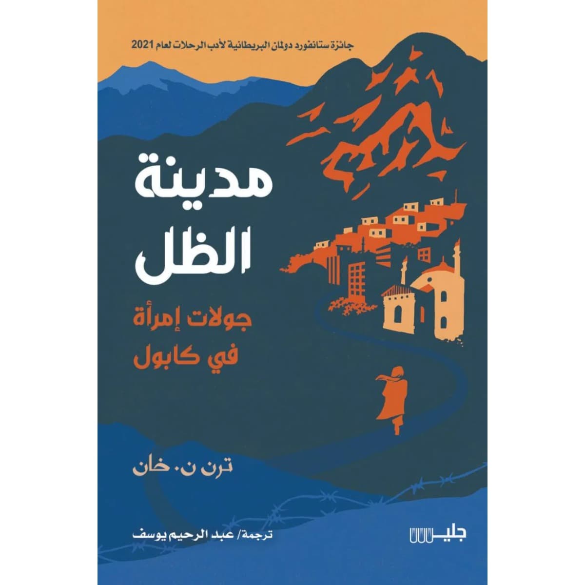 مدينة الظل جولات امرأة في كابول