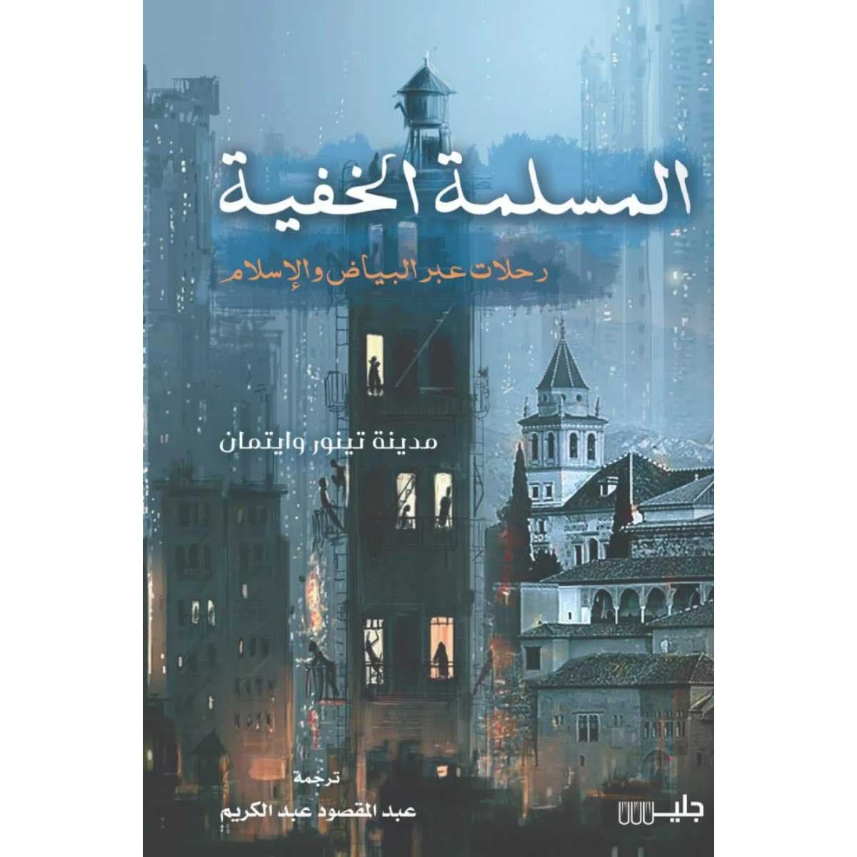 المسلمة الخفية رحلات عبر البياض والإسلام