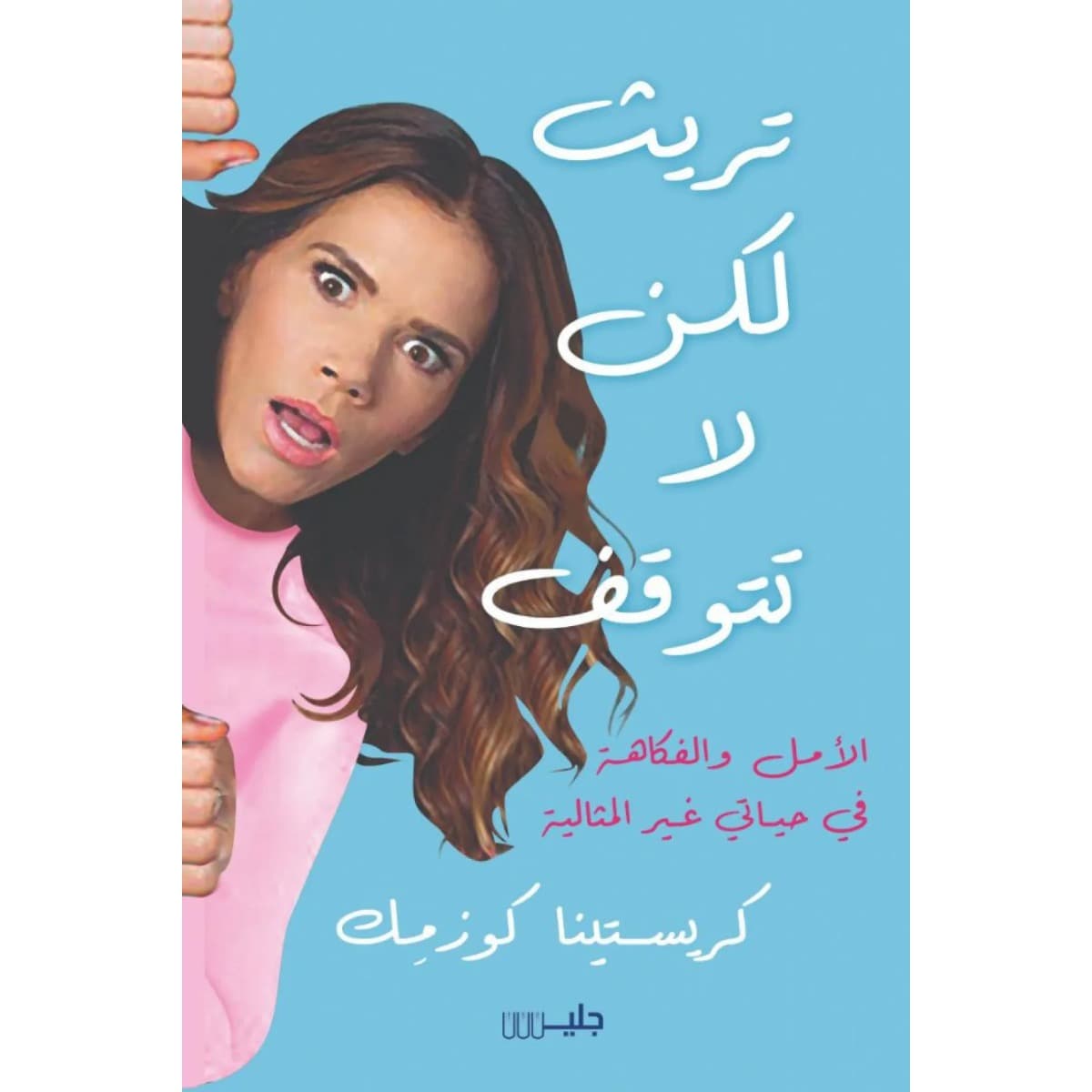 تريث لكن لا تتوقف