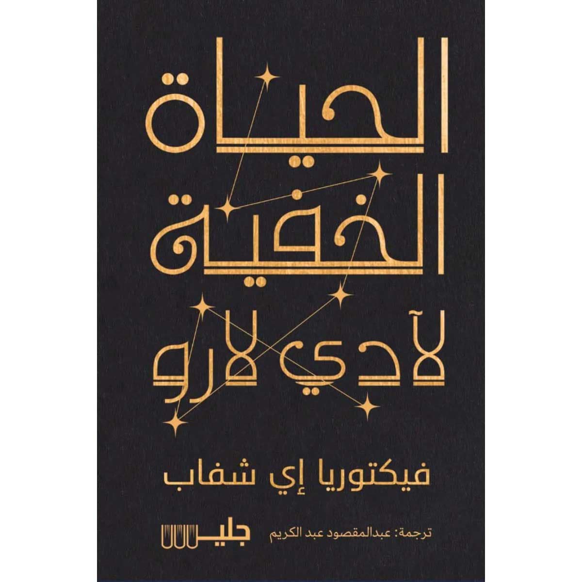 الحياة الخفية لآدي لارو