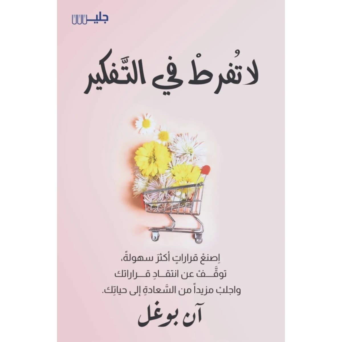 لا تفرط في التفكير