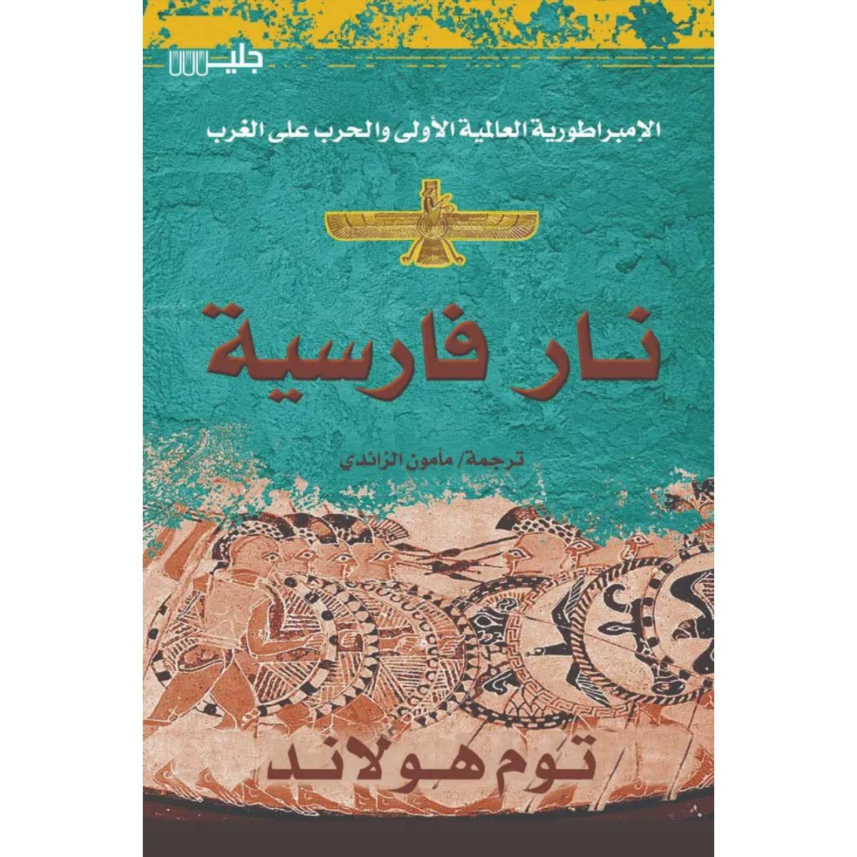 نار فارسية