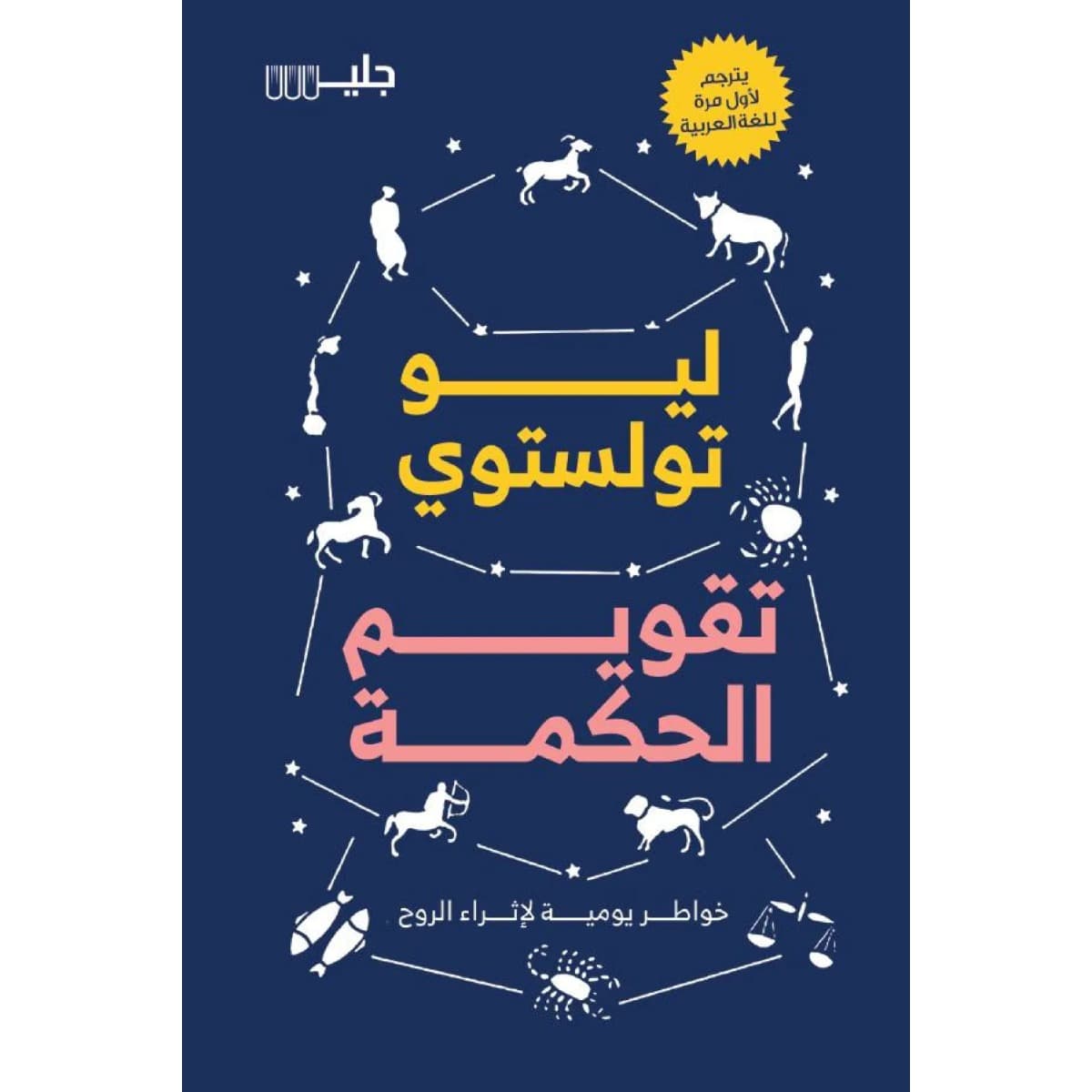 تقويم الحكمة خواطر يومية لإثراء الروح