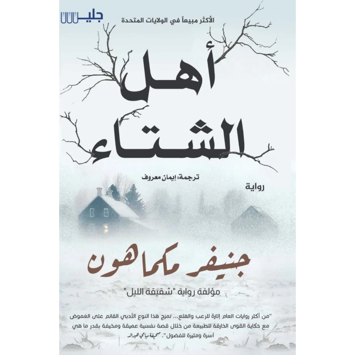 أهل الشتاء