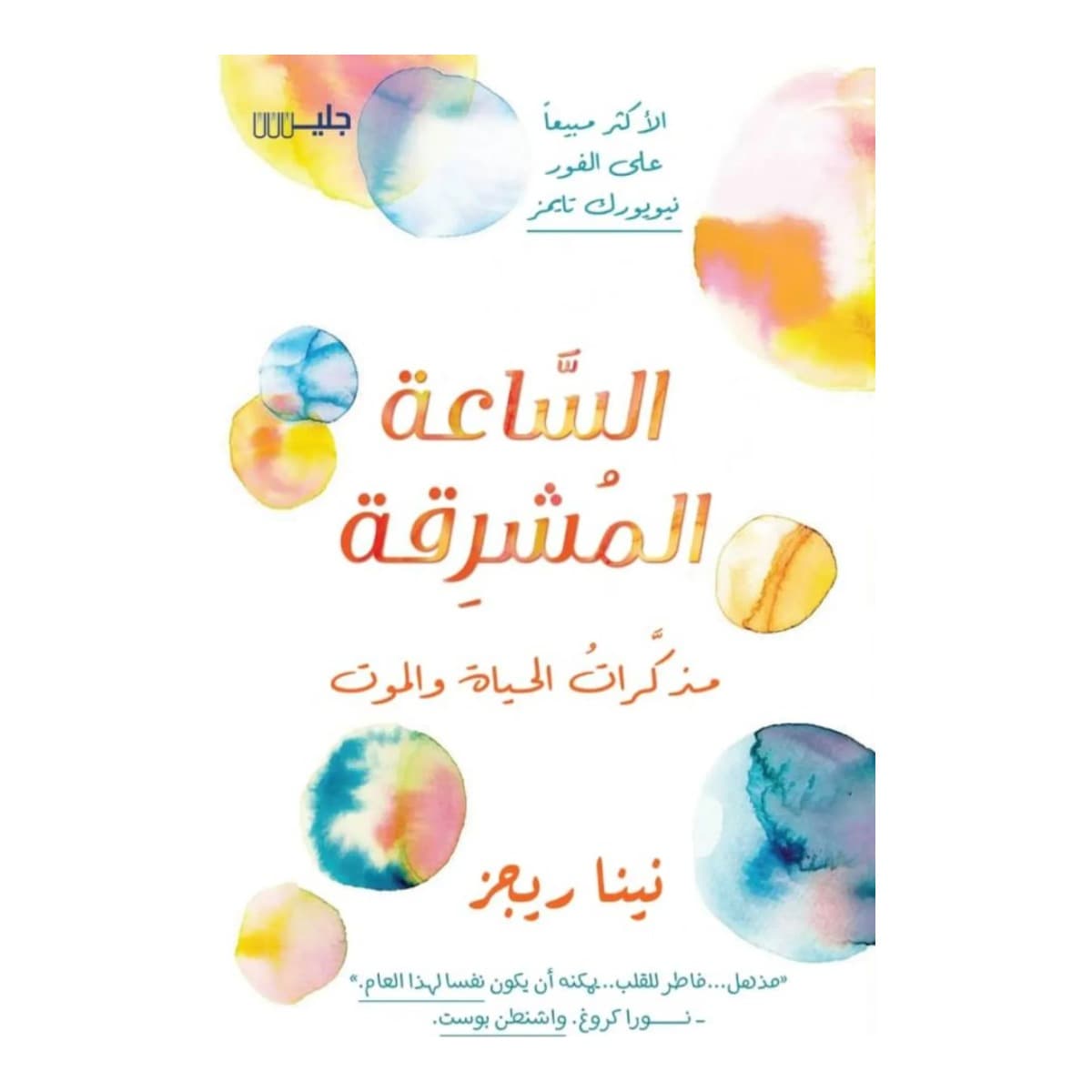 الساعة المشرقة