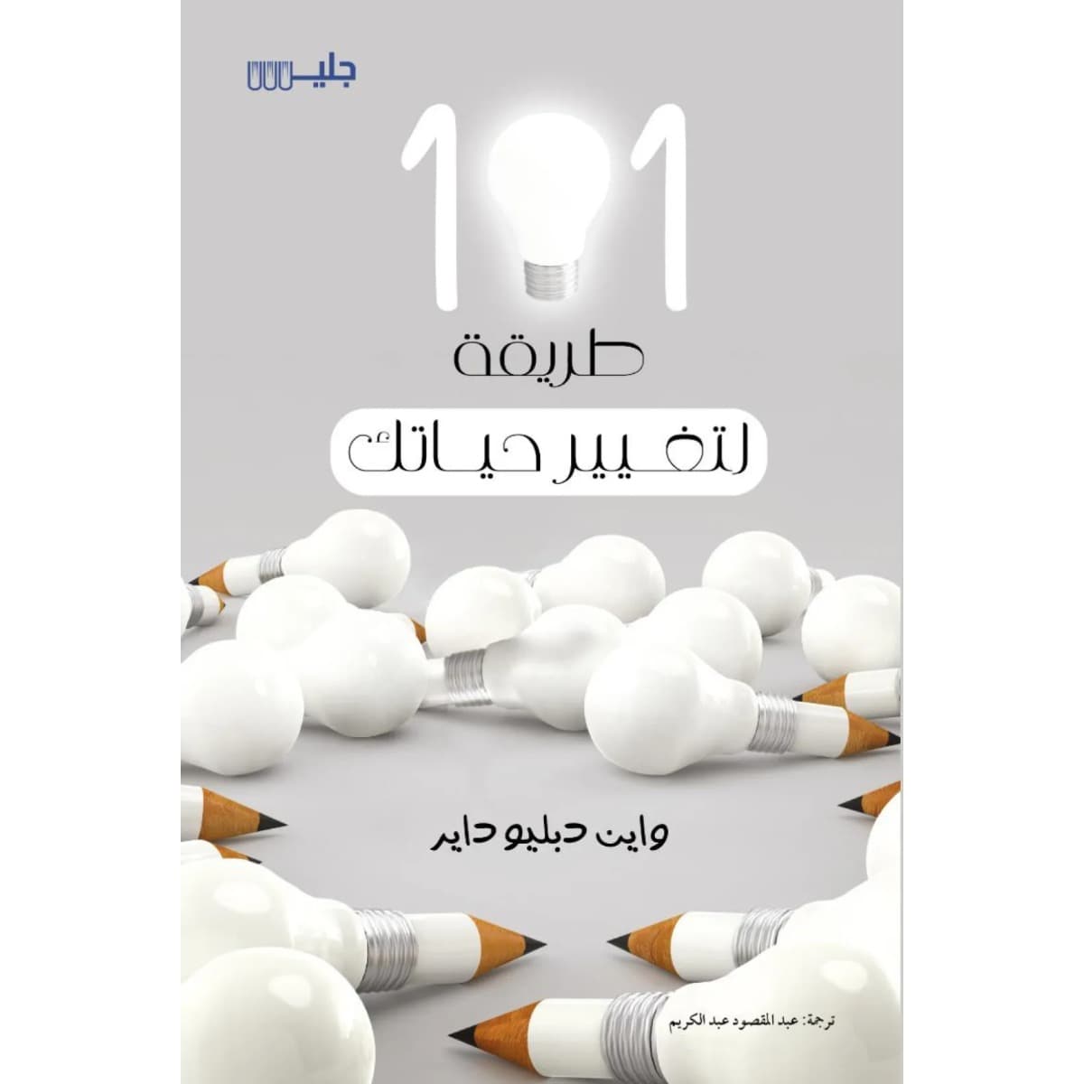 101 طريقة لتغيير حياتك