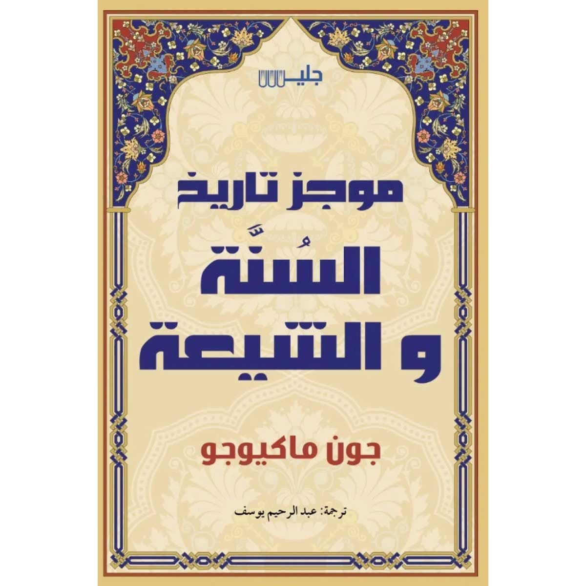 موجز تاريخ السنة والشيعة