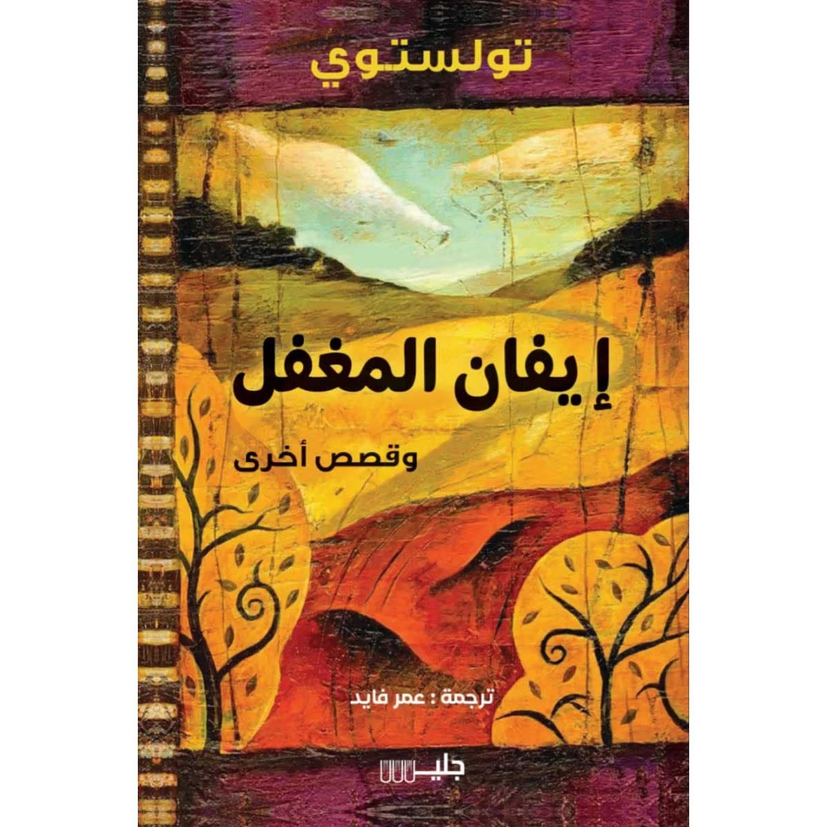 إيفان المغفل وقصص أخري