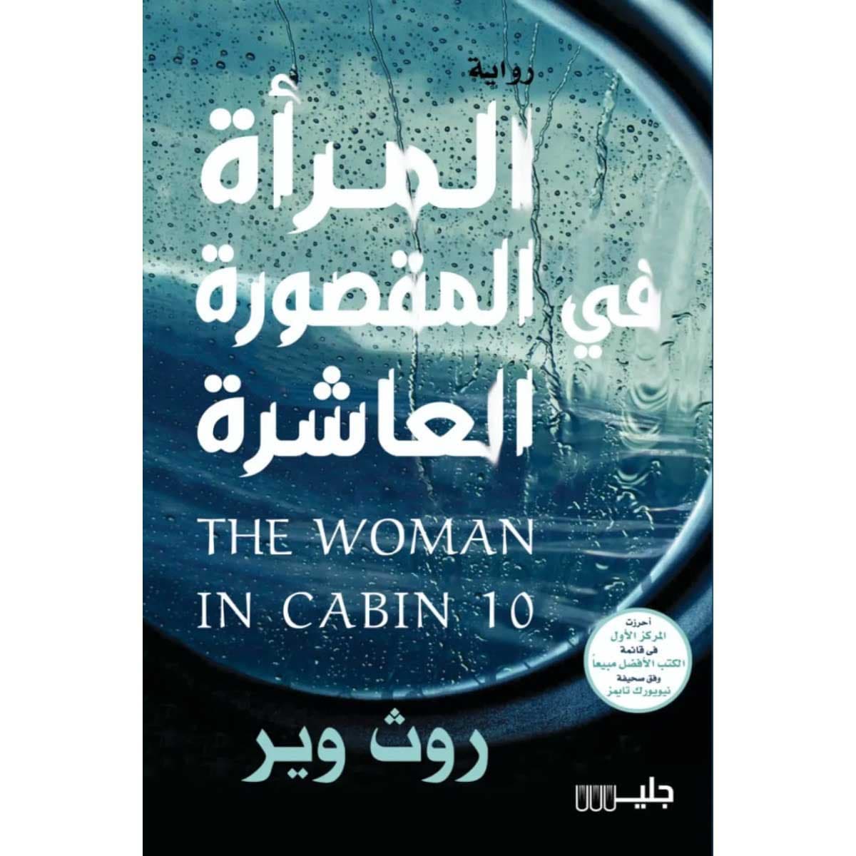 المرأة في المقصورة العاشرة