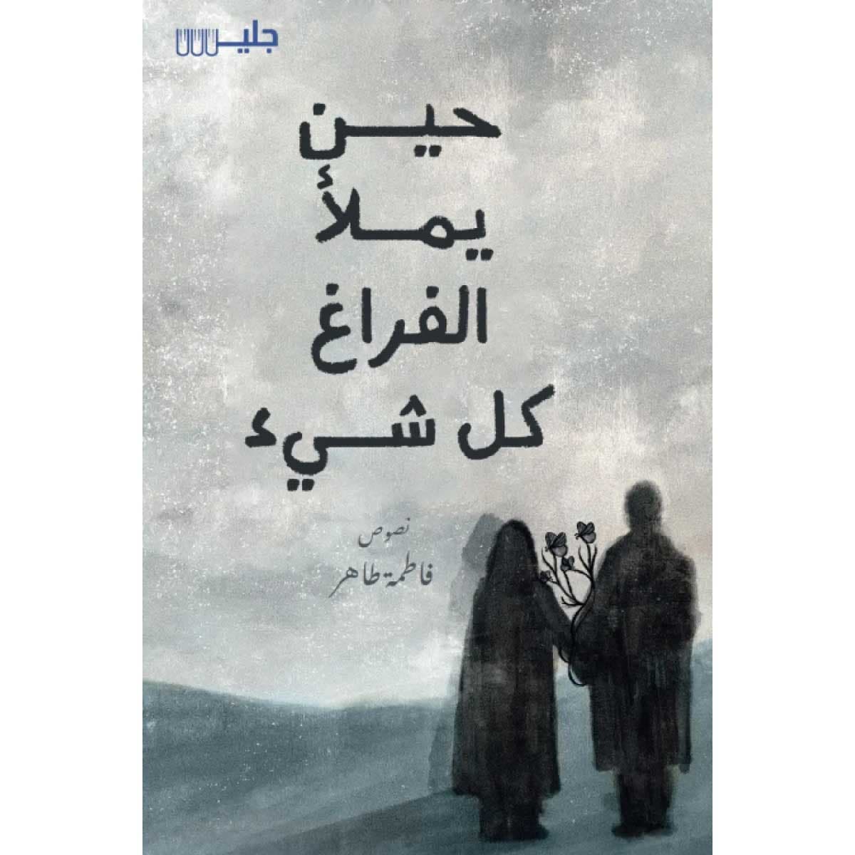 حين يملأ الفراغ كل شئ