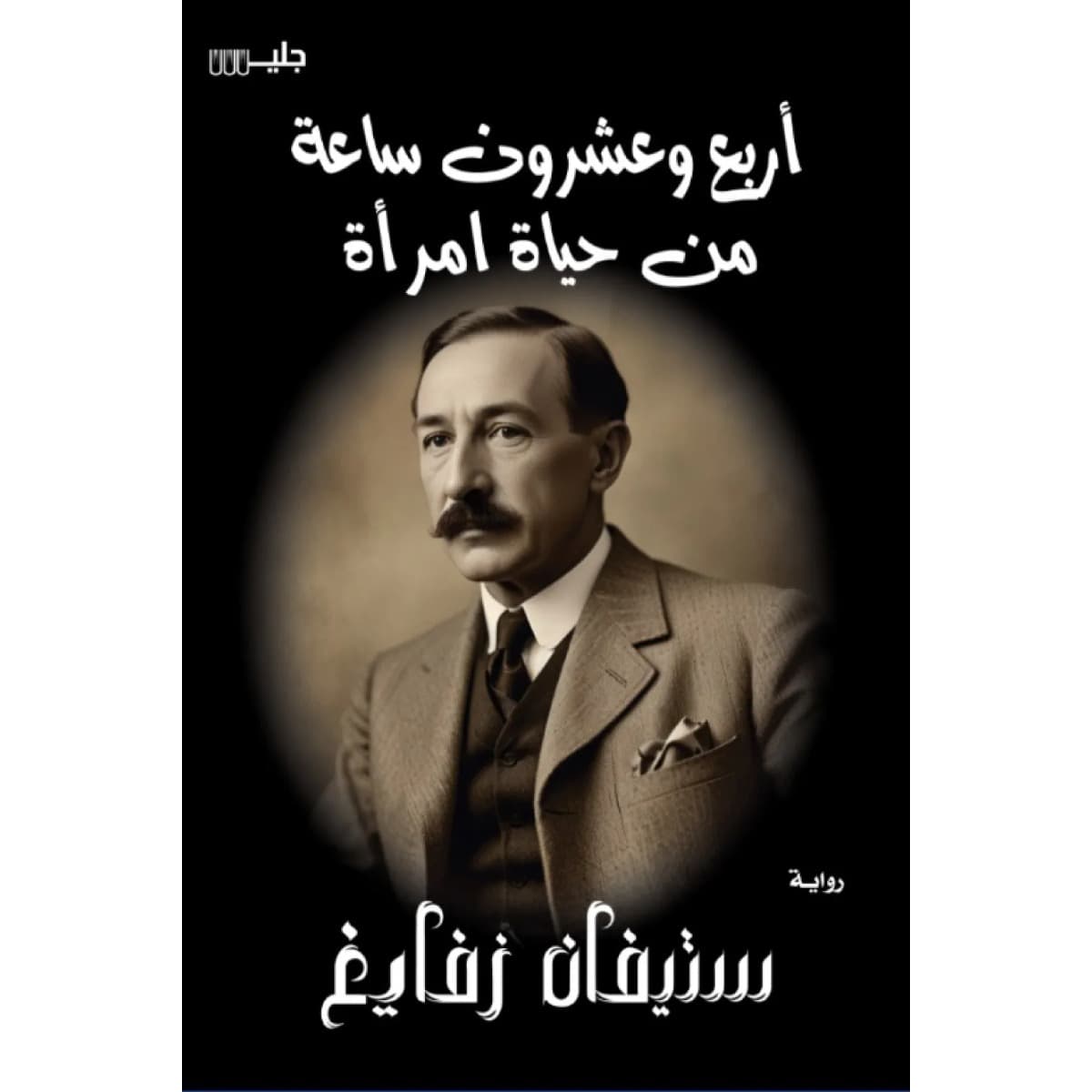 أربع وعشرون ساعة من حياة امرأة