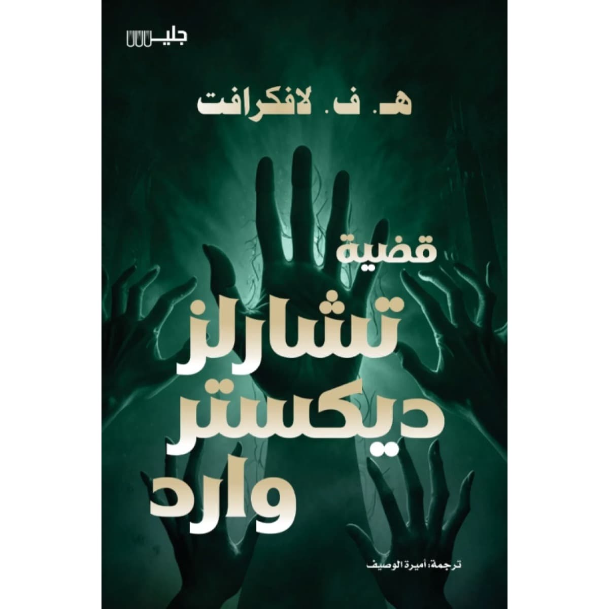 قضية تشارلز ديكستر وارد