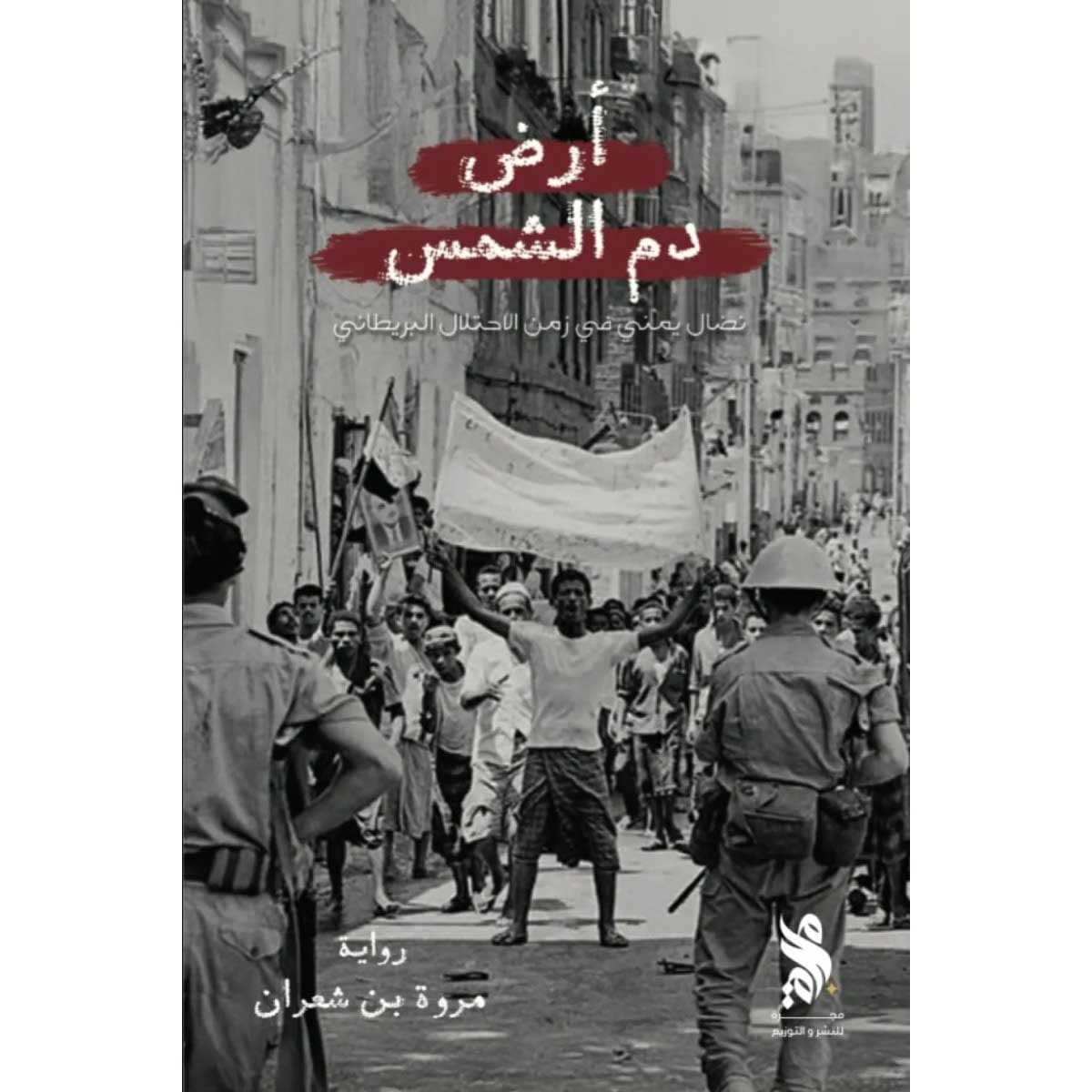 أرض دم الشمس