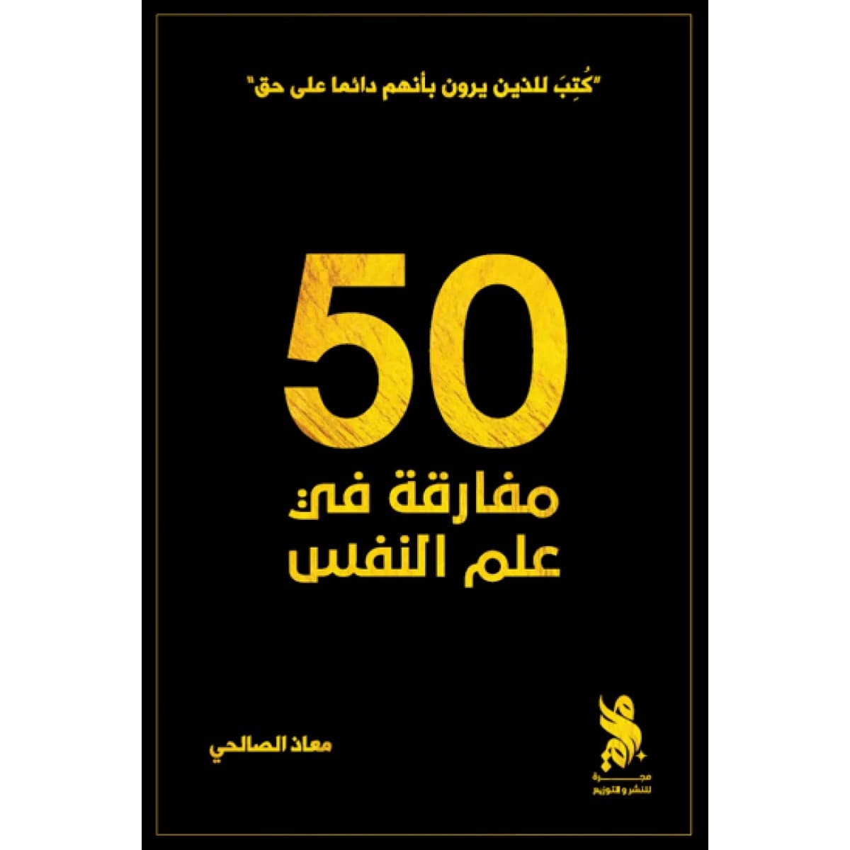 ٥٠ مفارقة في علم النفس