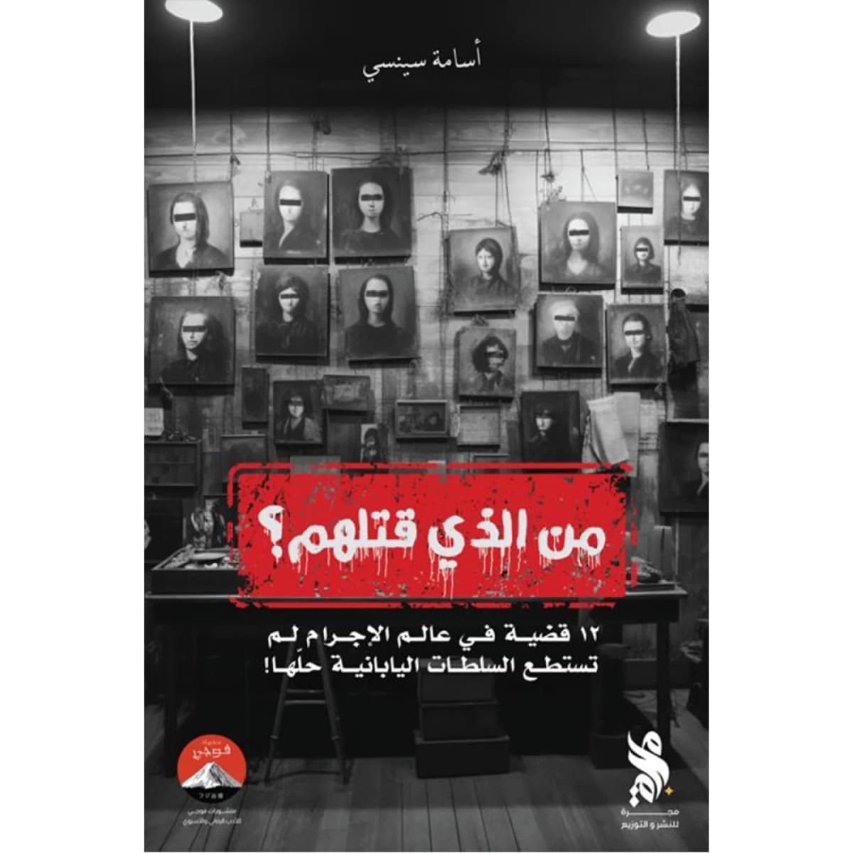 من الذي قتلهم