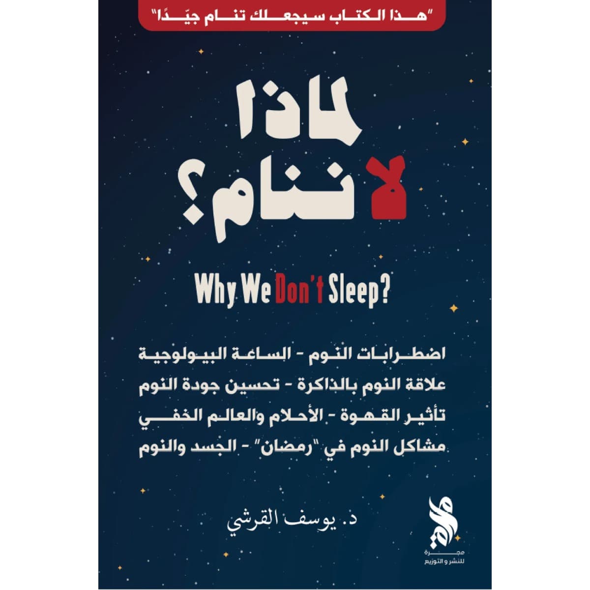 لماذا لا ننام