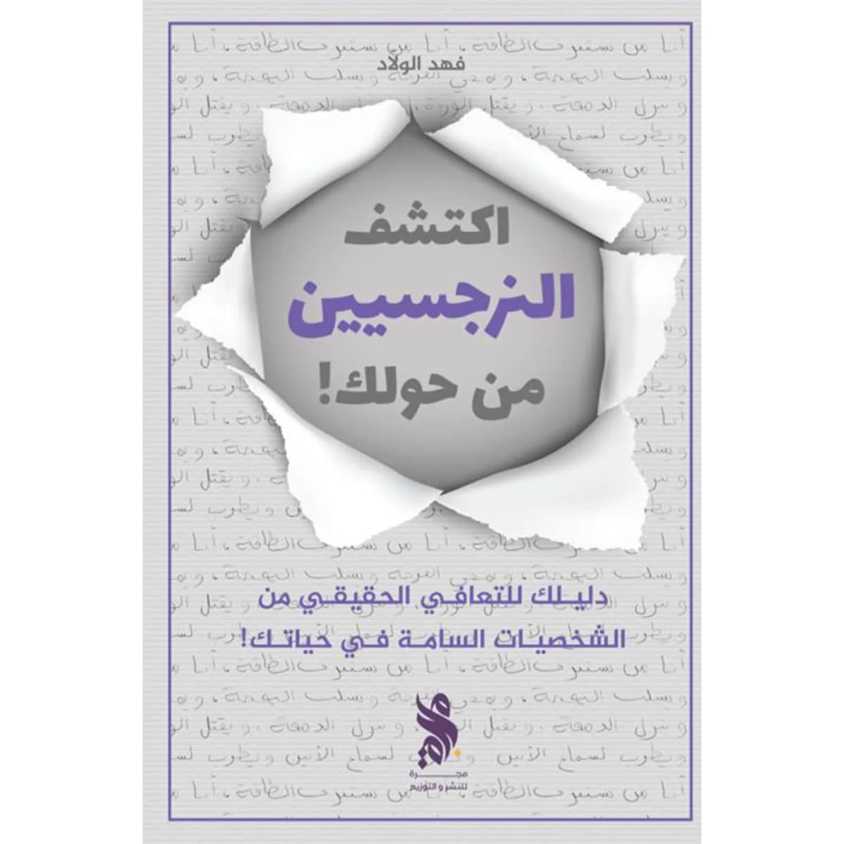 اكتشف النرجسيين من حولك
