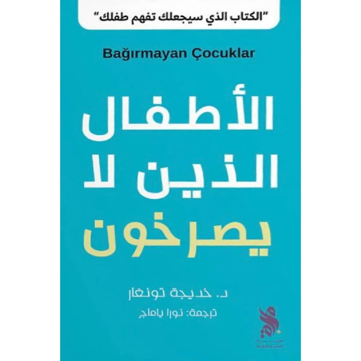 الأطفال الذين لا يصرخون