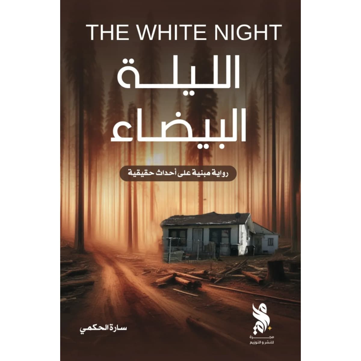 الليلة البيضاء