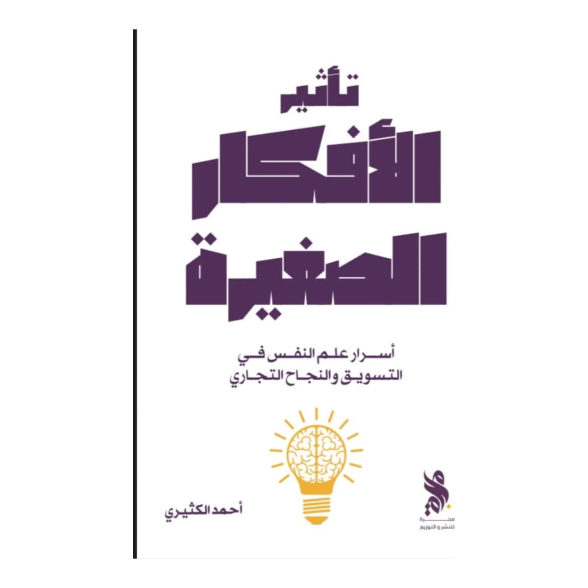 تأثير الأفكار الصغيرة